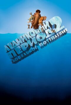 Смотреть Ледниковый период 2: Глобальное потепление